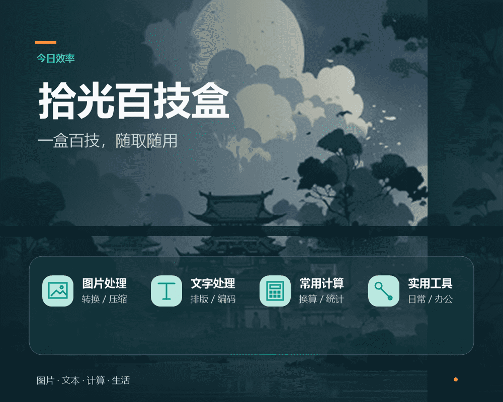拾光百技盒小程序工具首页